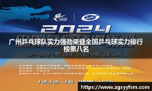 广州乒乓球队实力强劲荣登全国乒乓球实力排行榜第八名