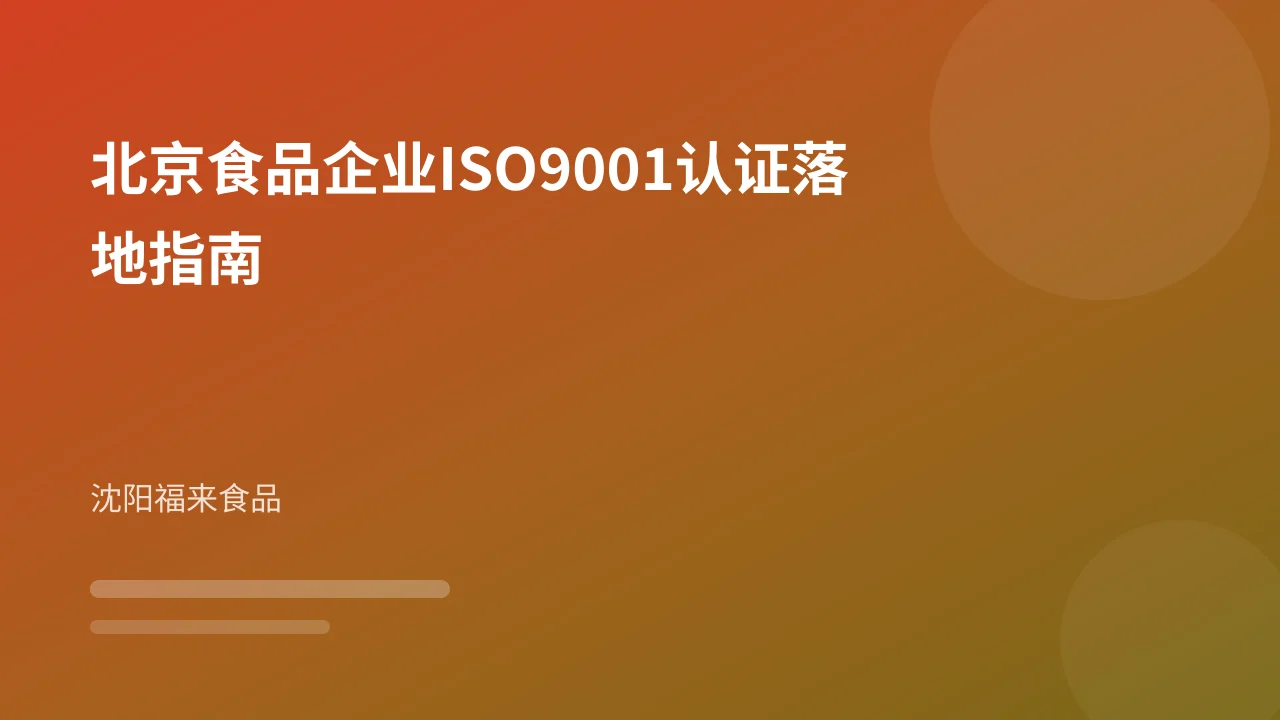 北京食品企业ISO9001认证落地指南