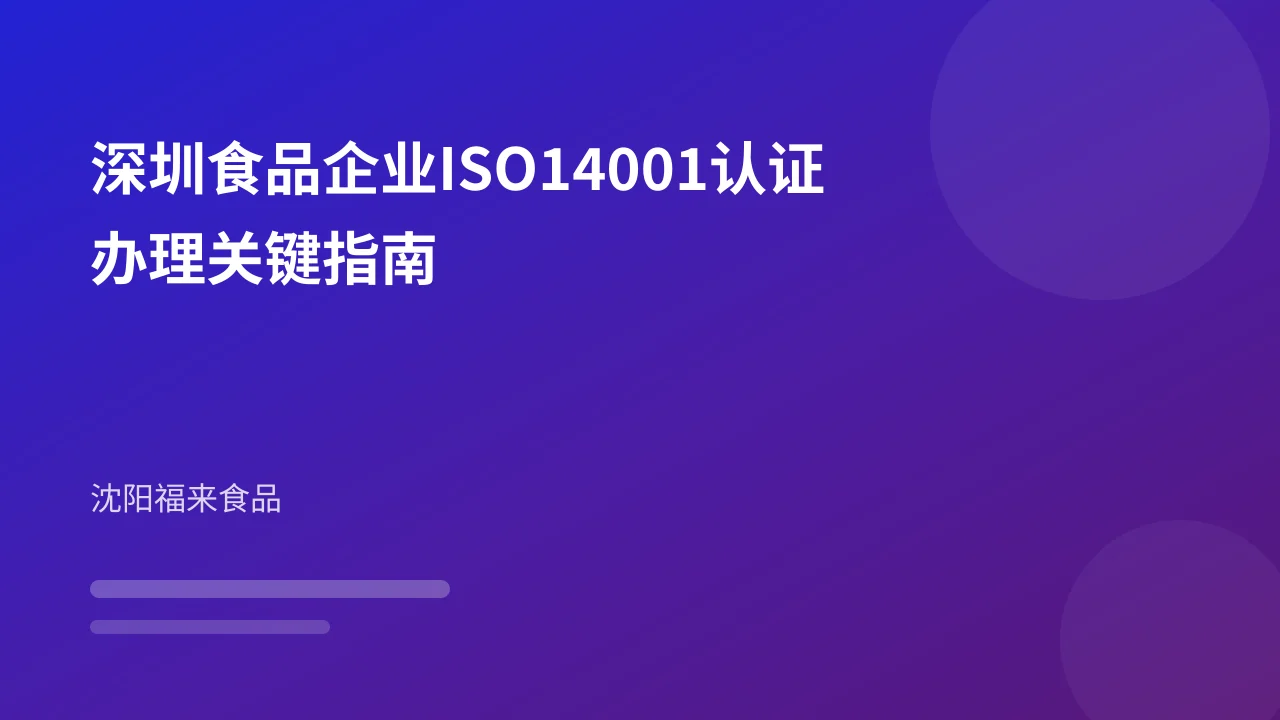 深圳食品企业ISO14001认证办理关键指南