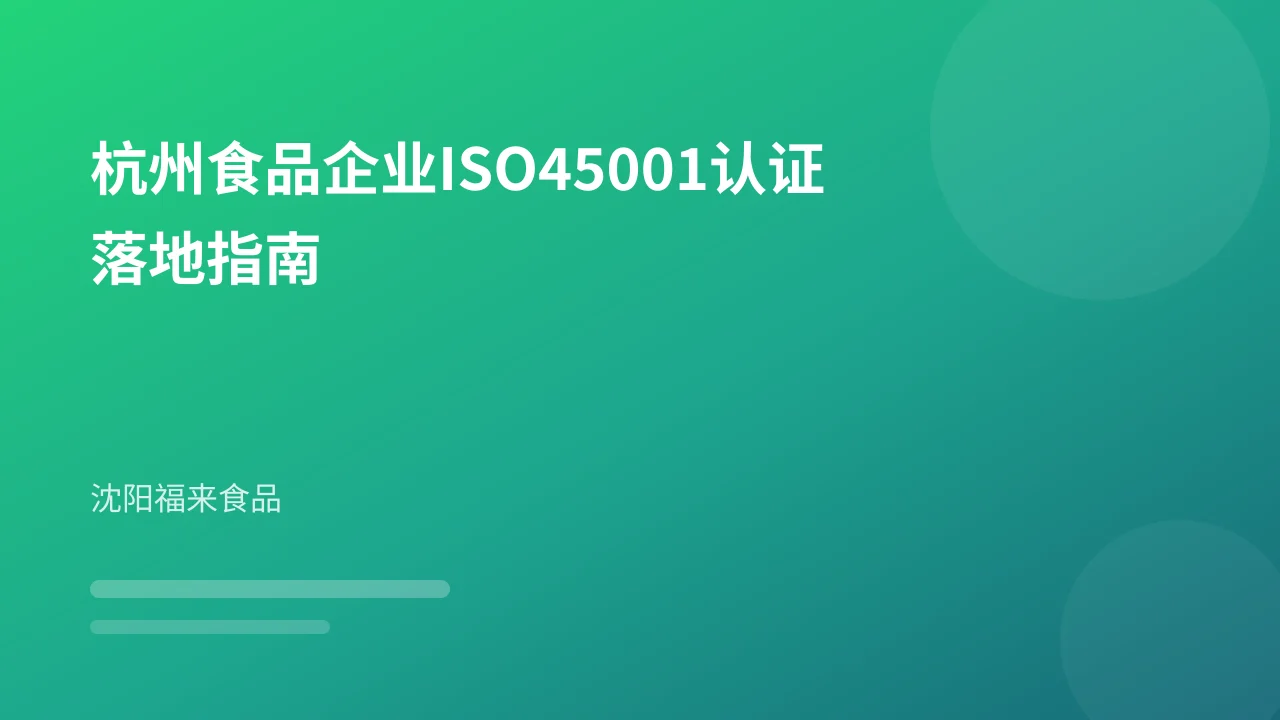 杭州食品企业ISO45001认证落地指南